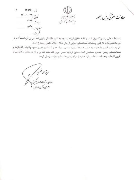 نامه معاونت حقوقی ریاست جمهوری