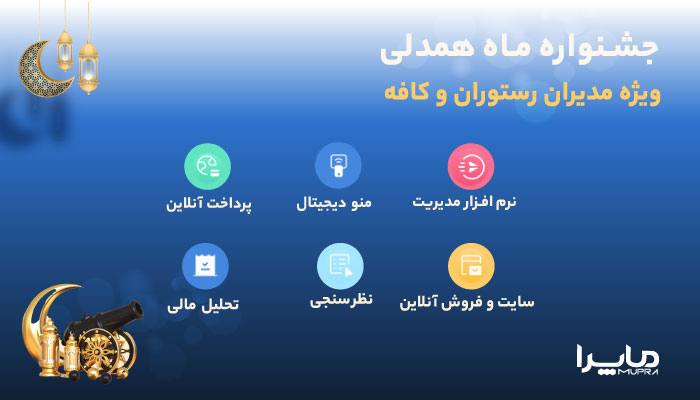 جشنواره ماه همدلی ماپرا برای نرم افزار رستوران و کافه و منو دیجیتال
