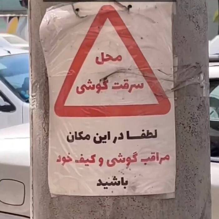 نصب یک تابلوی عجیب در مشهد؛ محل سرقت گوشی!