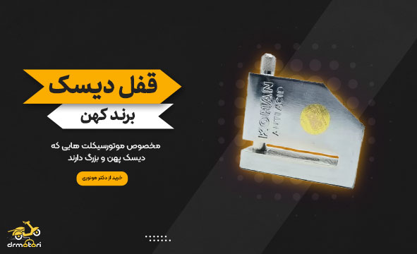 قفل دیسک موتور سیکلت