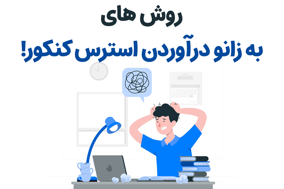 افشای کلید رهایی 100درصدی و تضمینی از استرس کنکور - تصویر 1