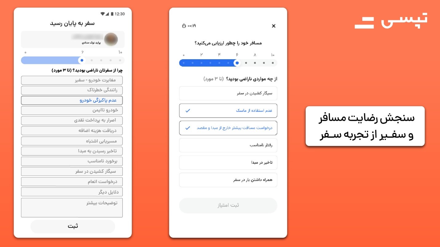 سنجش رضایت مسافر و سفیر از تجربه سفر