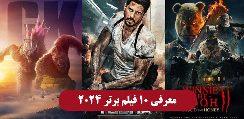 عنوان رپورتاژ _ 10 فیلم خارجی برتر 2024 را از دست ندهید! تماشا و دانلود رایگان - تصویر 1