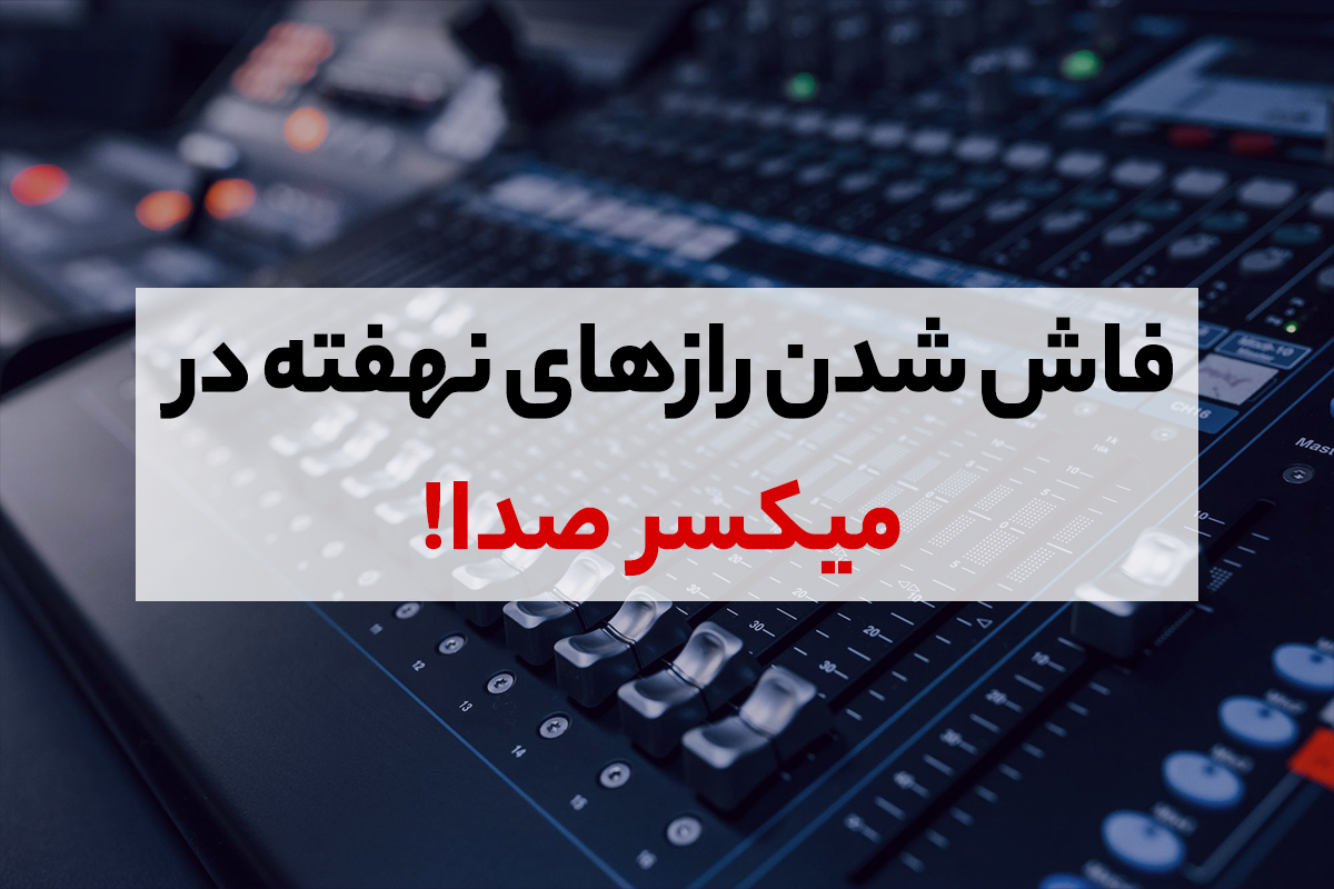 برای یک سیستم صوت کهکشانی باید یک میکسر صدای حرفه ای بخرید - تصویر 1