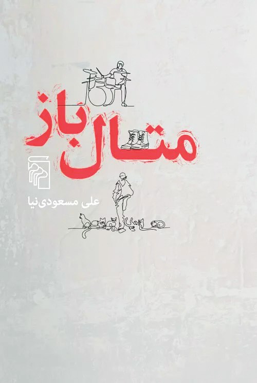 رمان متال باز علی مسعودی نیا 