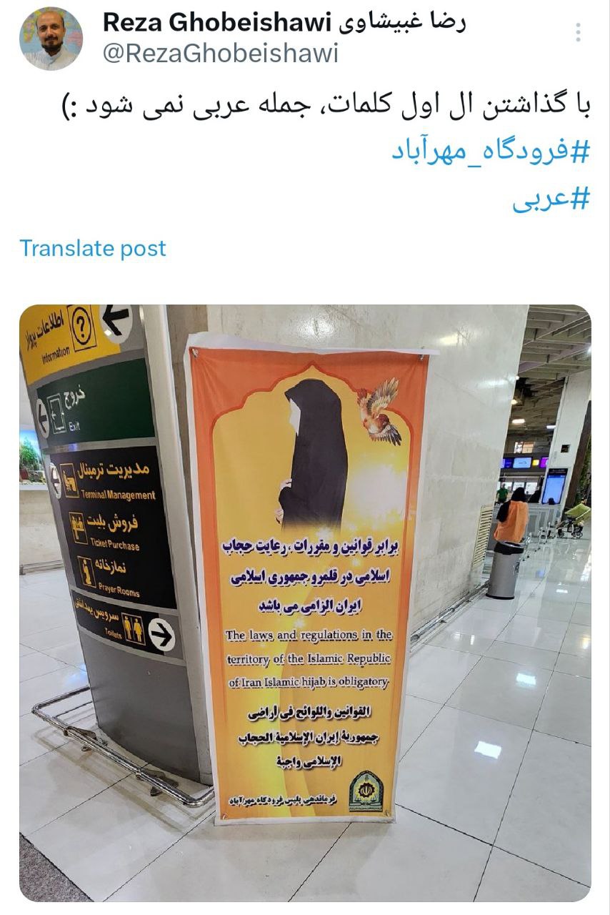 گاف جالب بنر نصب شده در فرودگاه مهرآباد