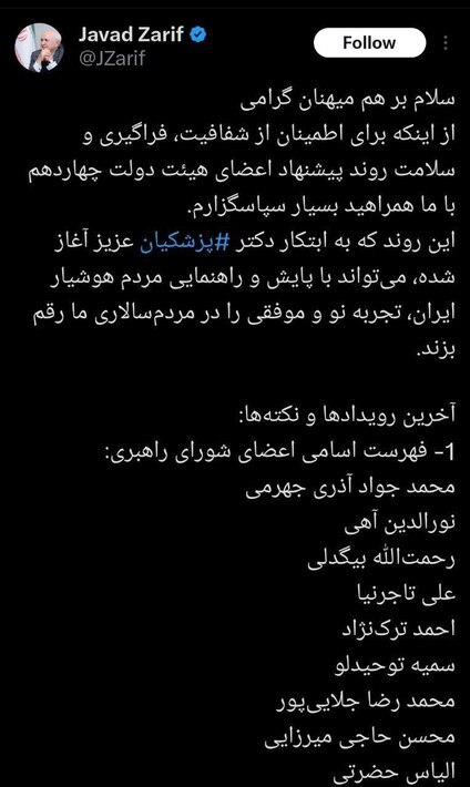 ظریف اعضای «شورای راهبری انتخاب اعضا کابینه» را معرفی کرد