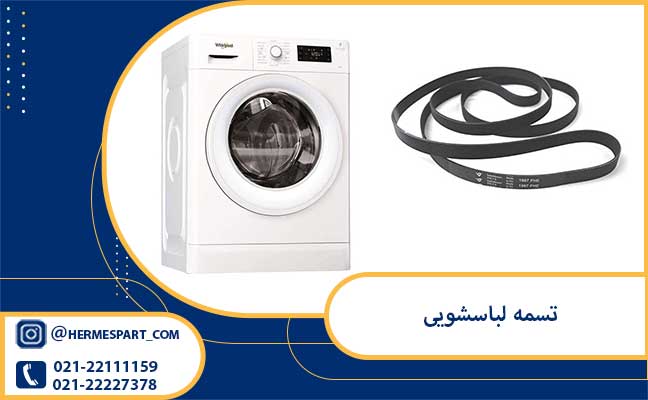 تسمه لباسشویی