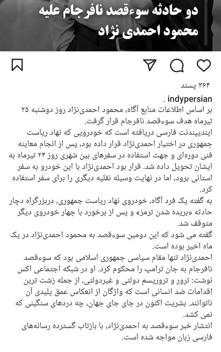 ترور محمود احمدی نژاد صحت دارد؟