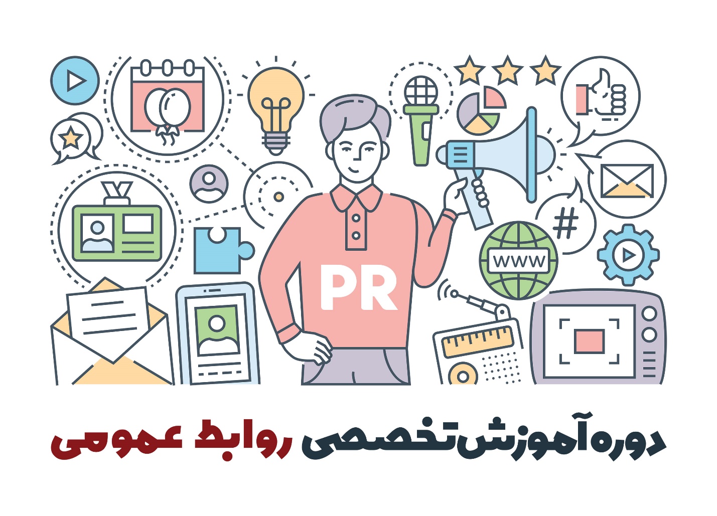 دوره آموزش روابط عمومی