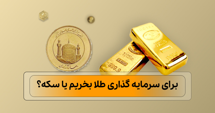 جدول مقایسه طلا بخریم یا سکه؟ استاد ترید