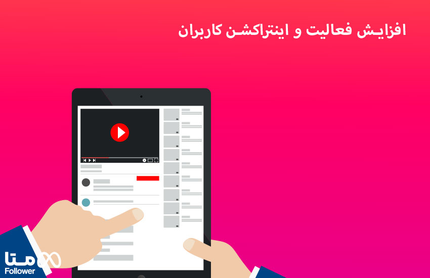افزایش فعالیت و اینتراکشن کاربران