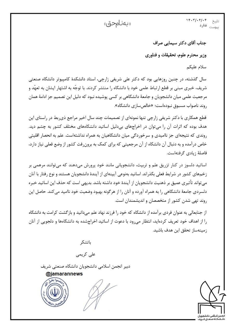 نامه انجمن اسلامی دانشجویان دانشگاه شریف به وزیر علوم : اساتید اخراج‌ شده را بازگردانید