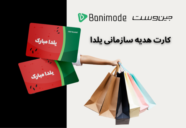گیفت کارت یلدا
