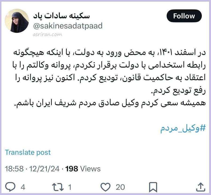 توئیت سکینه پاد