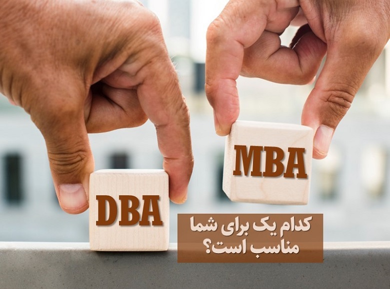 انتخاب دوره MBA یا DBA