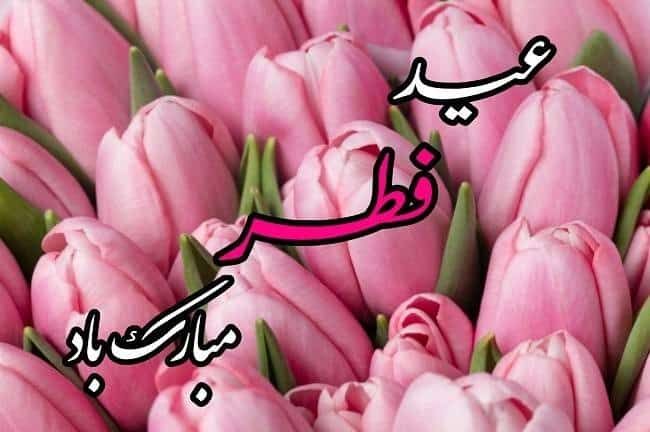 بیو عید فطر
