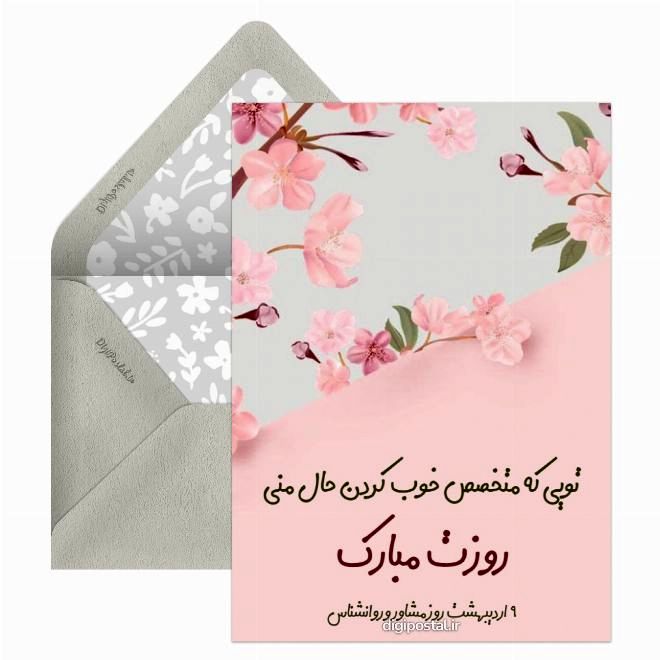 روز روانشناس مبارک