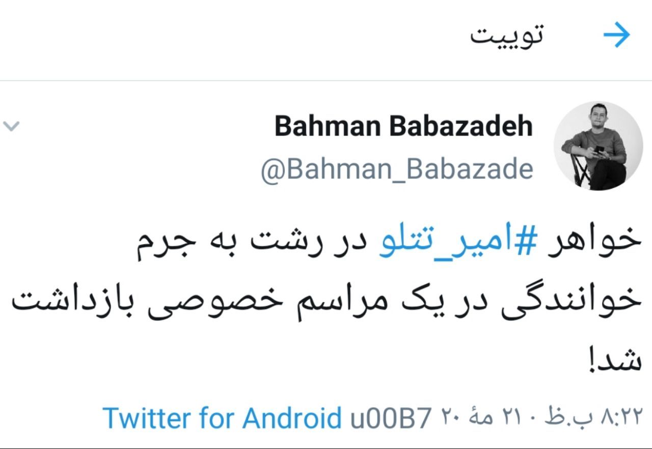 خواهر تتلو بازداشت شد