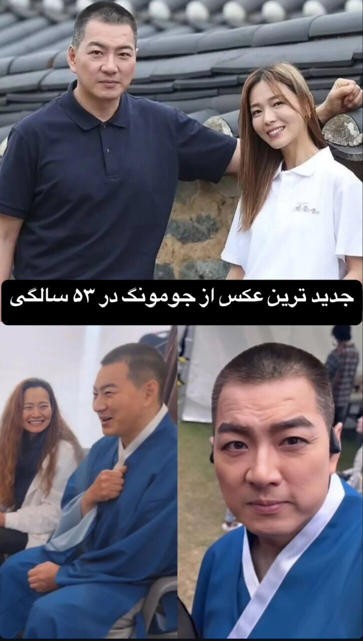 عکس/تصویری تازه از جومونگ در ۵۳ سالگی