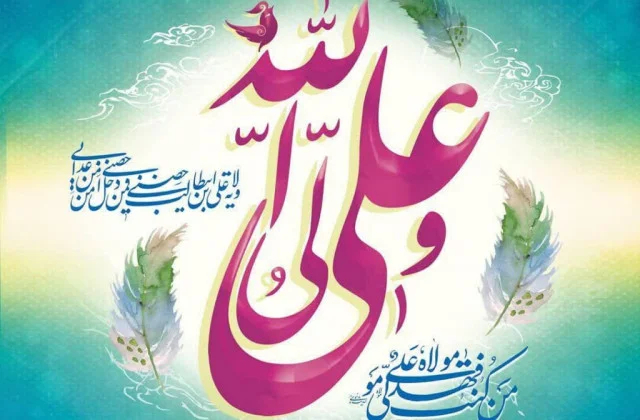 پیامک تبریک عید غدیر