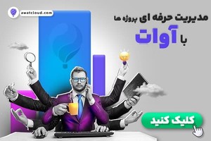 اتوماسیون اداری آوات، یک مدیر حرفه‌ای همیشه در کنار کسب‌وکار شما!