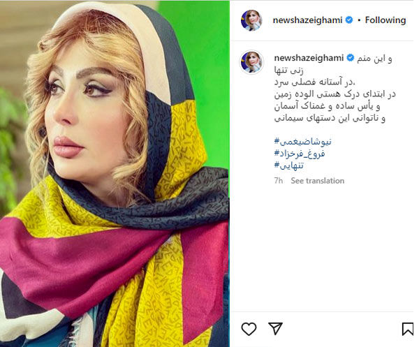 تایید خبر طلاق نیوشا ضیغمی از همسرش با عکس و شعر