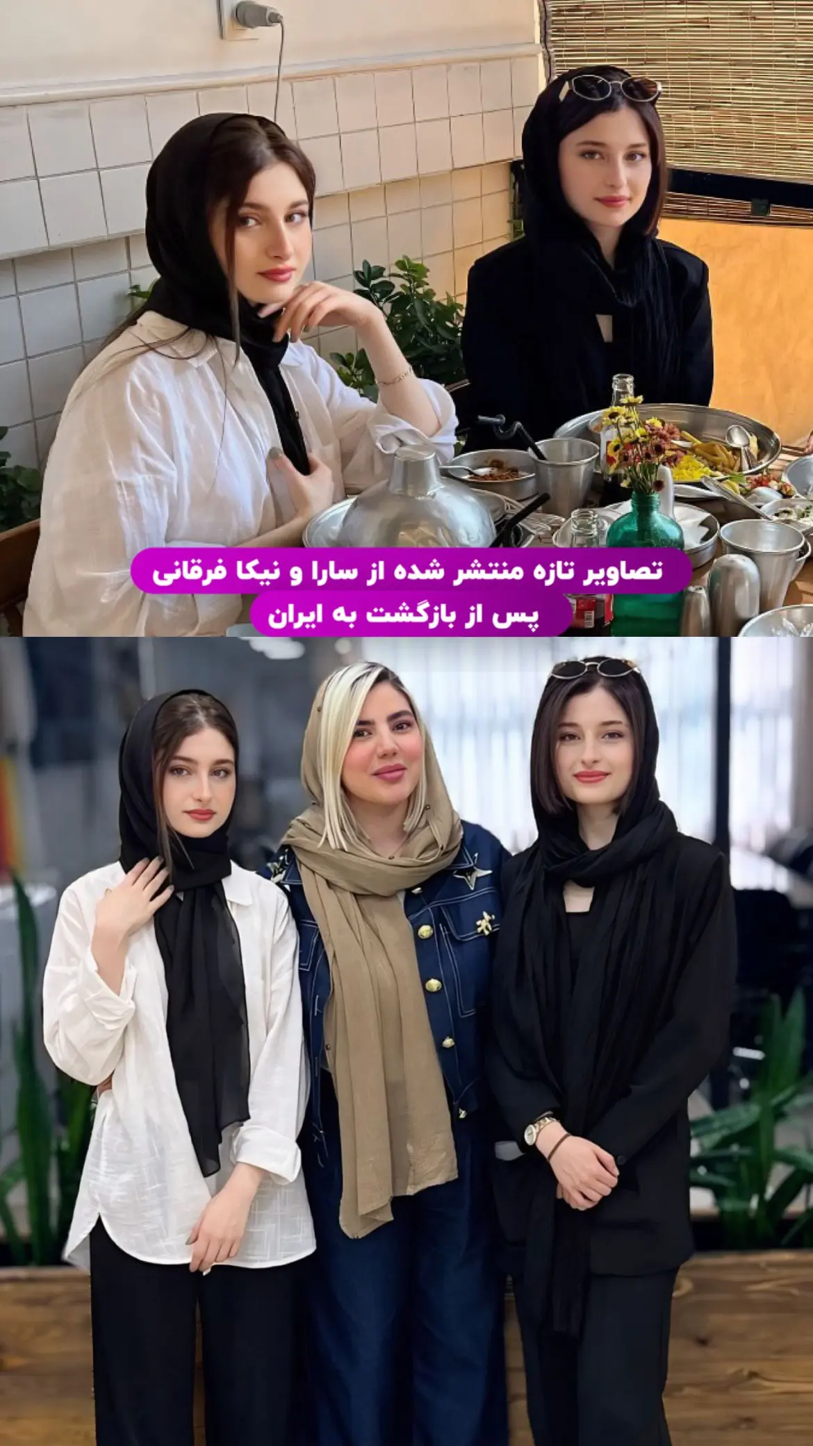 نگاه روز | آناشید حسینی، زهرا کیانی، سارا و نیکای پایتخت