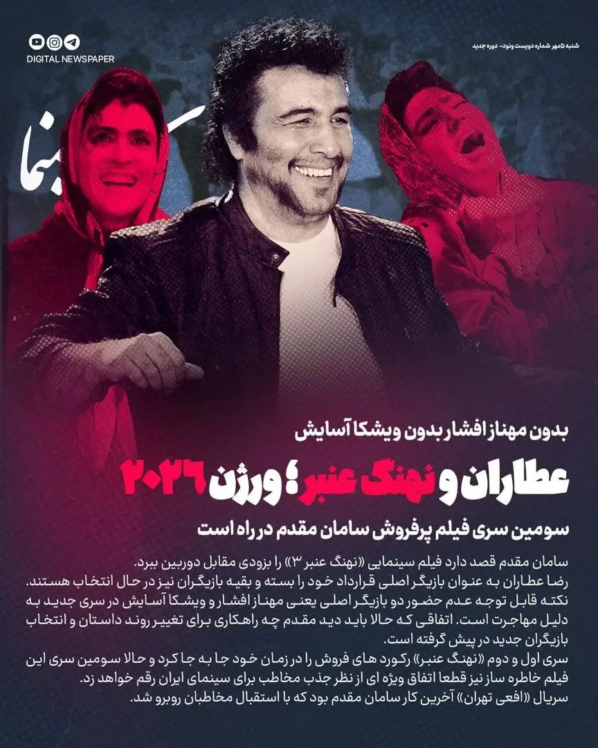 نهنگ عنبر ۳ بدون مهناز افشار و ویشگا آسایش