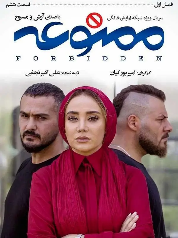 سریال ممنوعه