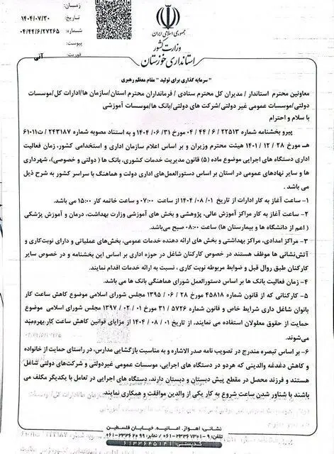 ساعت کاری ادارات این استان تغییر می‌کند