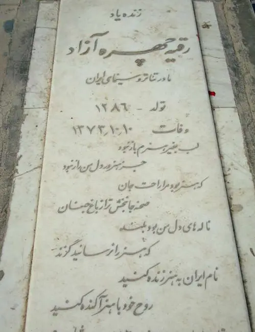 رقیه چهره آزاد