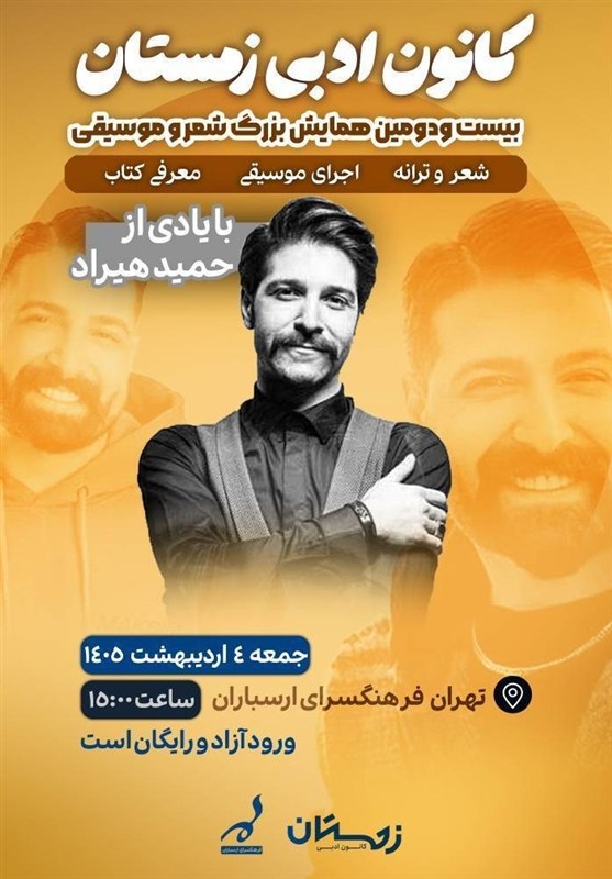 یادمان حمید هیراد با حضور خوانندگان سرشناس موسیقی پاپ